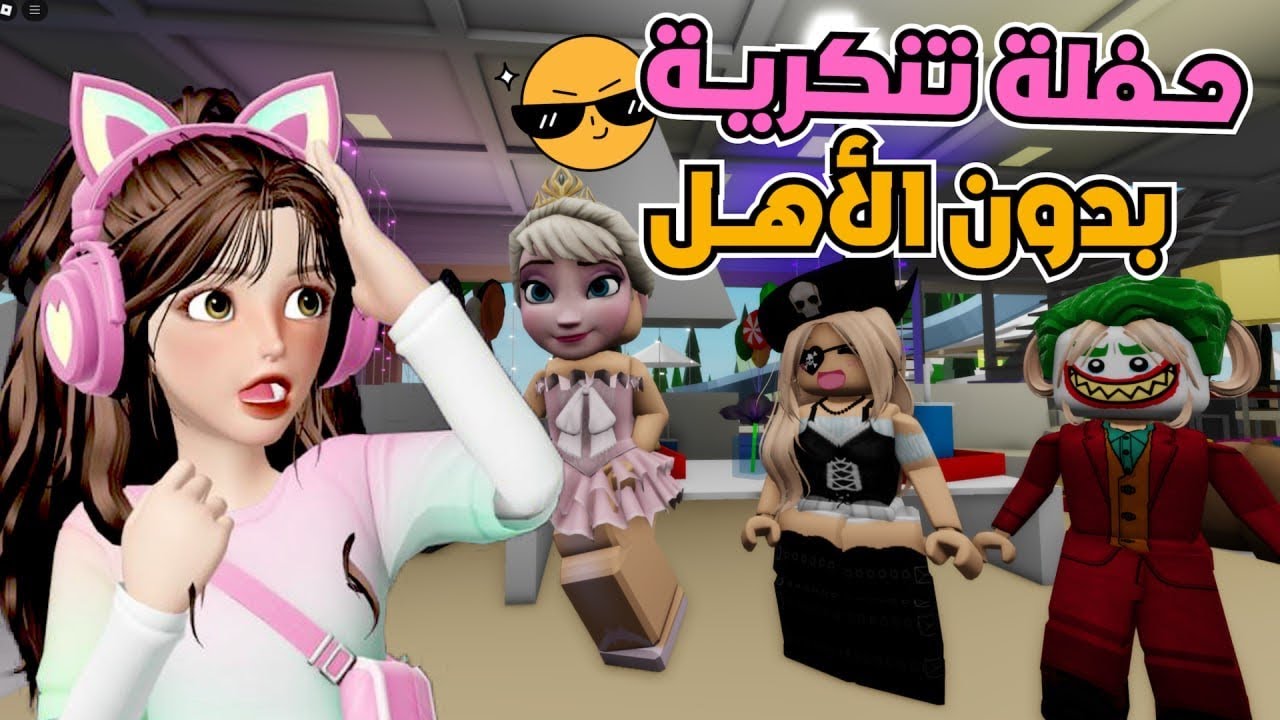 ماما وبابا سافروا 😁 ونحنا جلسنا مؤدبين 😊⁉️ ماب البيوت 🏡 روبلوكس Roblox