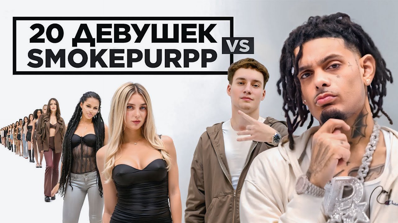 20 девушек VS Smokepurpp feat. XXL Nicky, 2DROTS