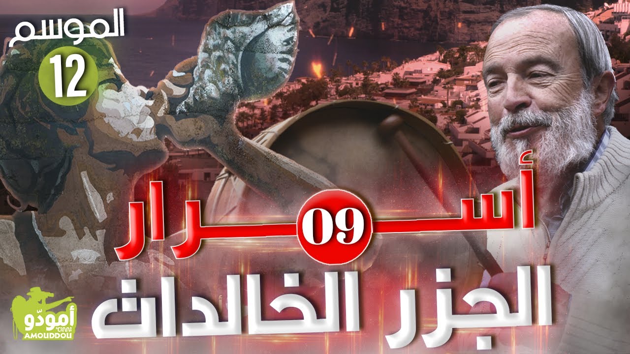 🇮🇨Amouddou | Canary Islands secrects أمودّو 176 | أسرار الجزر الخالدات / 09