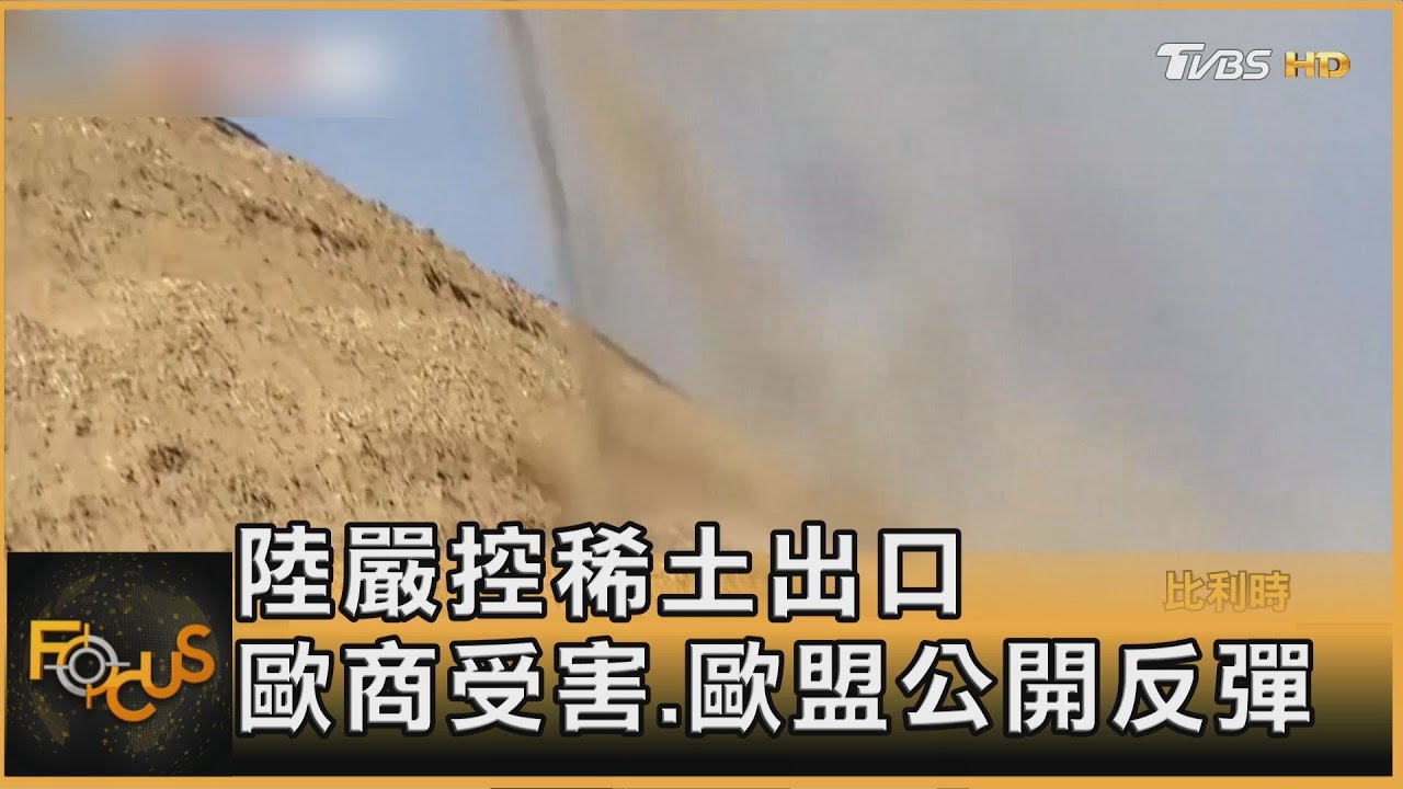 中国が希土類の輸出規制を強化、欧州企業に打撃。EUも公に報復 | 秦凌謙 | FOCUS Global News 20251022 @tvbsfocus