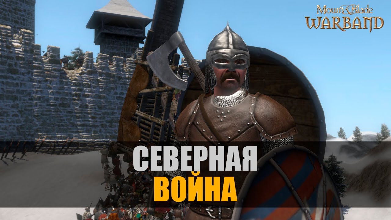 Северная война. Mount & Blade Warband. Прохождение #12