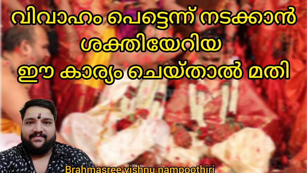 വിവാഹം പെട്ടെന്ന് നടക്കാൻ | 9567955292 | Brahmasree vishnu nampoothiri | famous astrologer | astro