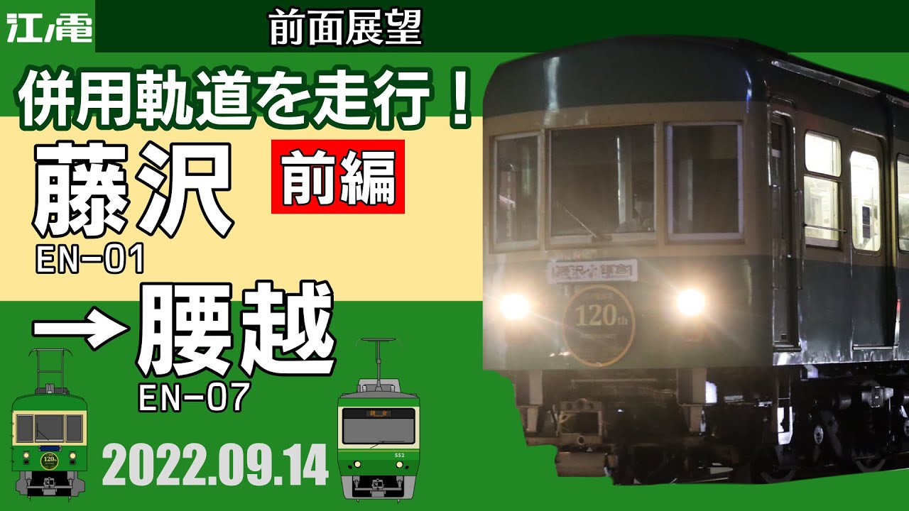 【前面展望】江ノ島電鉄線下り　全走破(3倍速・前編:藤沢〜腰越)