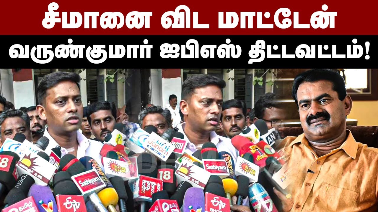 சீமானை விட மாட்டேன்...வருண்குமார் ஐபிஎஸ் திட்டவட்டம் | Varun IPS Vs Seeman | Sattai Duraimurugan