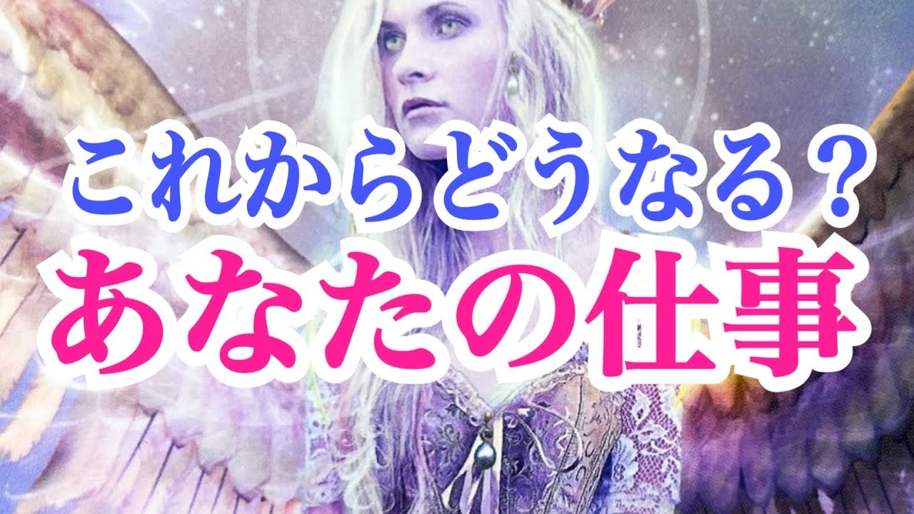 【流れ来てます‼️】これからどうなる？あなたの仕事運✨