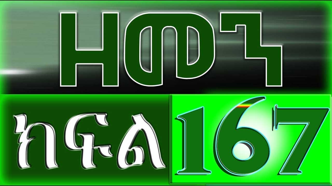 （ዘመን ）ZEMEN Part 167