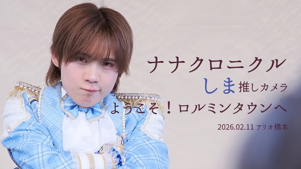 260211 ナナクロニクル しま 'ようこそ！ロルミンタウンへ' 직캠 [推しカメラ (FANCAM) 4K］