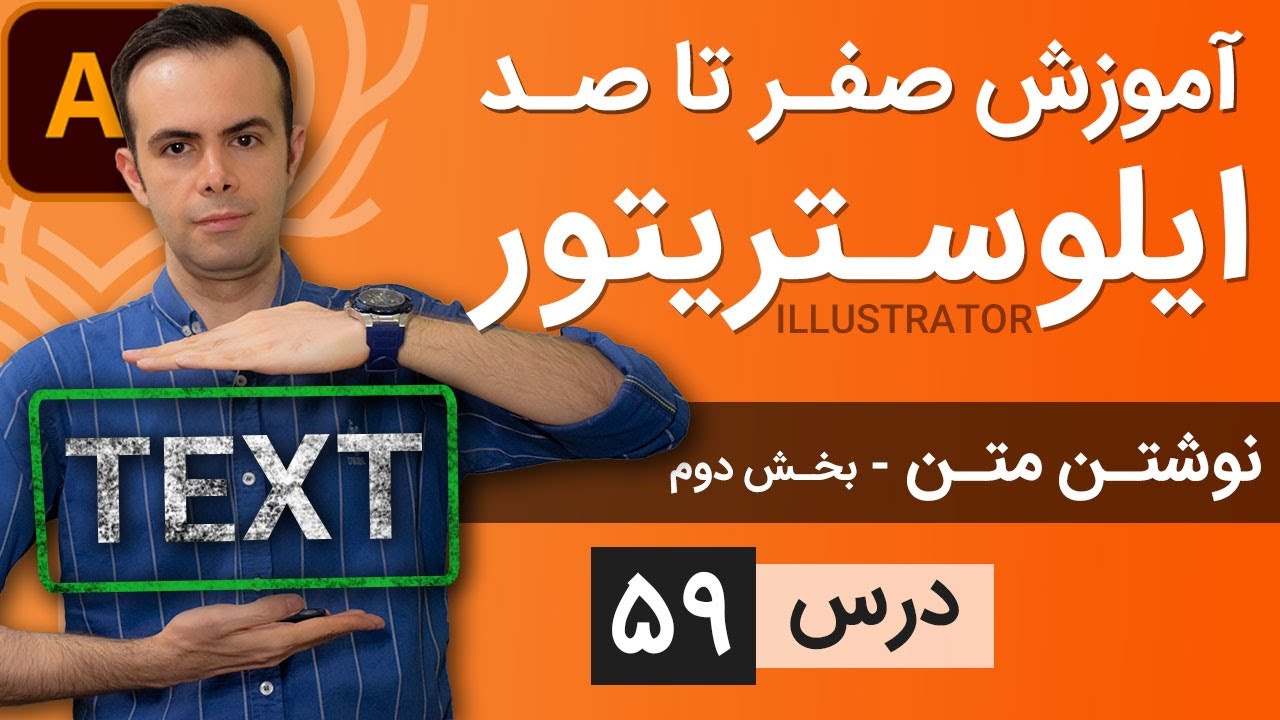 آموزش ایلوستریتور ازمقدماتی تا پیشرفته - درس [59] - نوشتن متن - بخش دوم