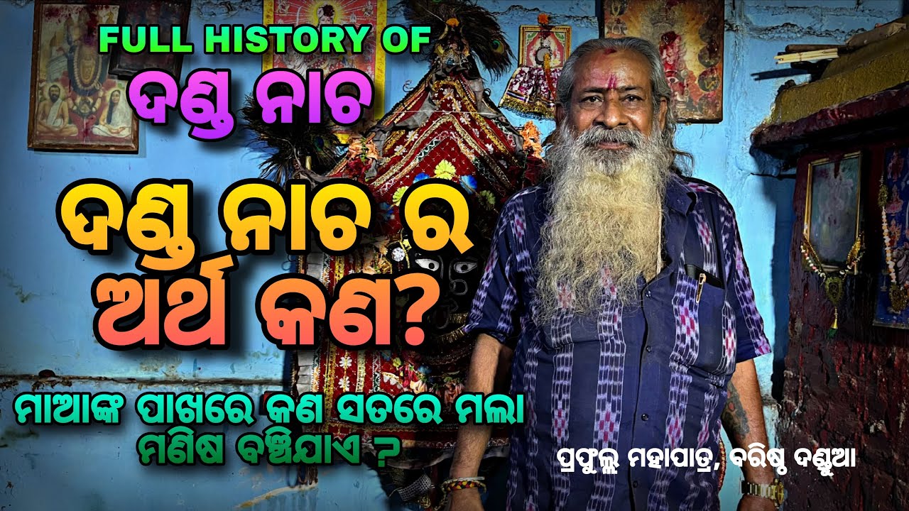 ଦଣ୍ଡନାଚ ର ଅର୍ଥ କଣ? ପ୍ରଫୁଲ୍ଲ ମହାପାତ୍ର ବରିଷ୍ଠ ଦଣ୍ଡୁଆ #berhampur #odisha #dandanacha #thakurani #kali 