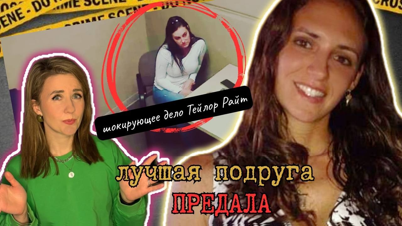 Доверила деньги подруге — и исчезла навсегда | Дело Тейлор Райт