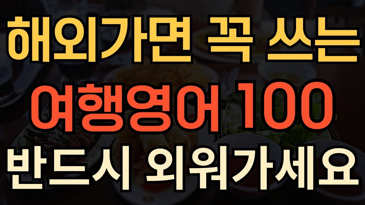[여행영어] 해외나가면 무조건 쓰는 영어 100문장 | 이거 알면 영어로 대화가능 | 매일 틀어놓고 들으세요 | 평생써먹는 영어회화 | 매일 10분 영어공부의 기적