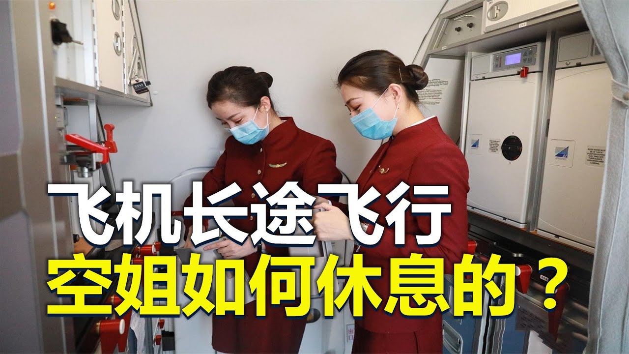 长途飞行，空姐是如何在飞机上睡觉的？原来有隐藏空间