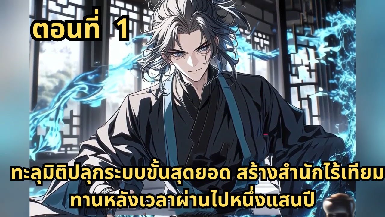 ตอนที่ 1   |      ทะลุมิติปลุกระบบขั้นสุดยอด สร้างสำนักไร้เทียมทานหลังเวลาผ่านไปหนึ่งแสนปี