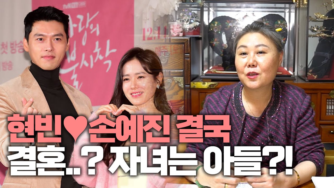 현빈과 손예진 결혼 임박?! 최고의 궁합을 가진 둘의 결혼은 어떻게 그려질까?(경기광주용한점집)