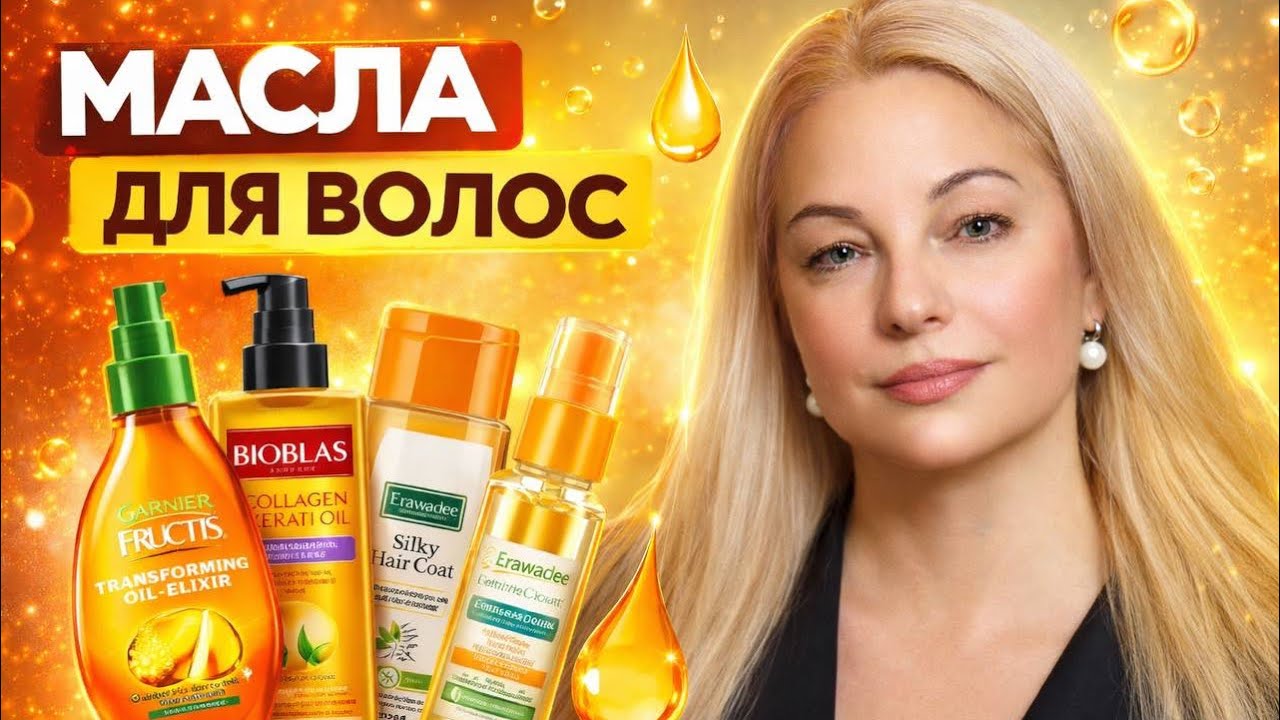 Масла для волос 🛍️🪞💅