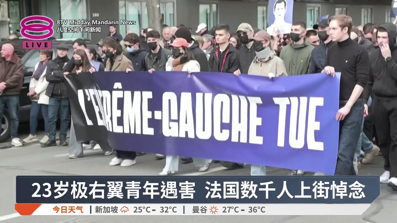 23岁极右翼青年遇害 法国数千人上街悼念【2026.02.22 八度空间午间新闻】