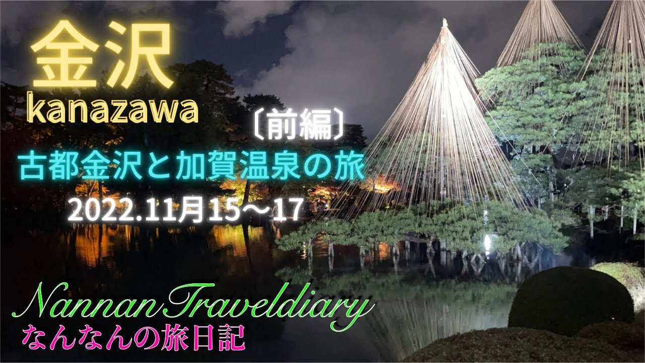 【古都金沢】♨️古都金沢と加賀温泉　2泊3日の旅（金沢編）前編