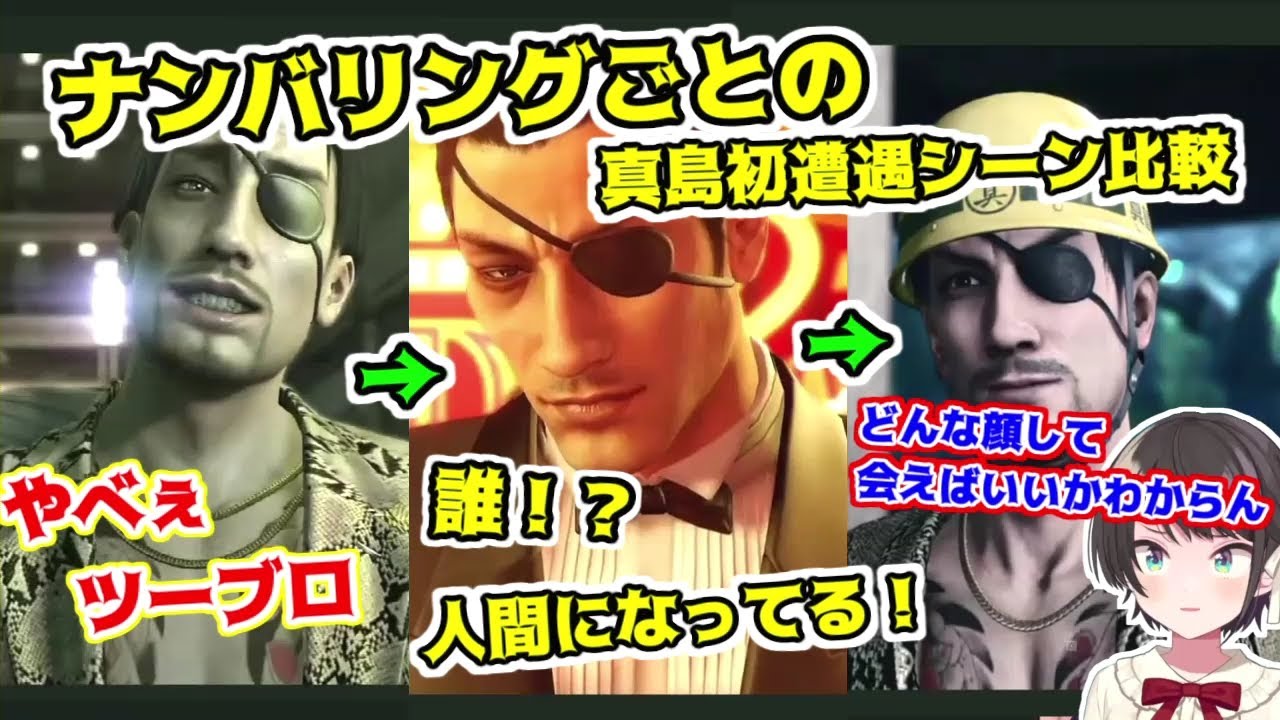 ナンバリングごとの真島初登場シーンのスバルの反応の変化比較【ホロライブ切り抜き/龍が如く/大空スバル】