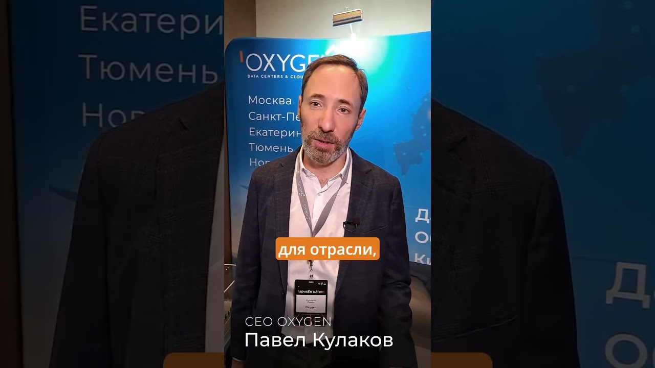 Первый раз участвовали в TAdviser Summit #oxygen #oxygencloud #oxygendc #оксиджен #tadviser #summit