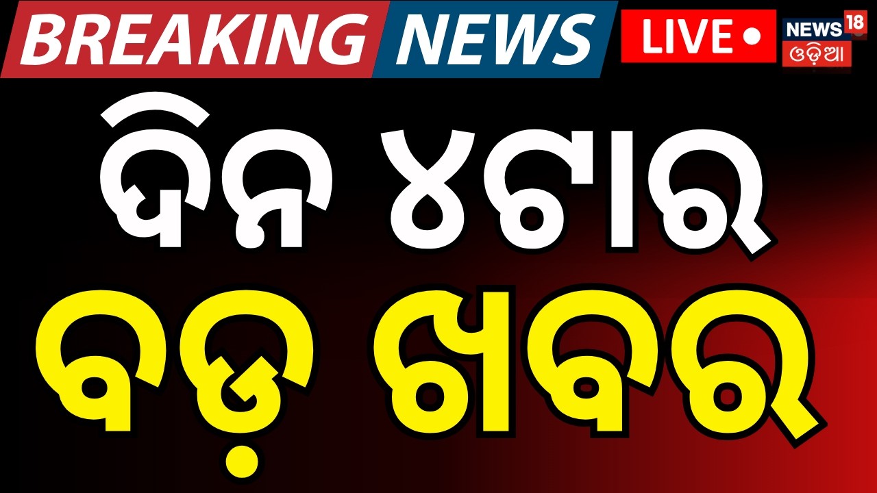 LIVE: ଦିନ ୪ର ବଡ଼ ଖବର | Rajya Sabha Election | Us Iran War | Oil Crisis In India | Odia News