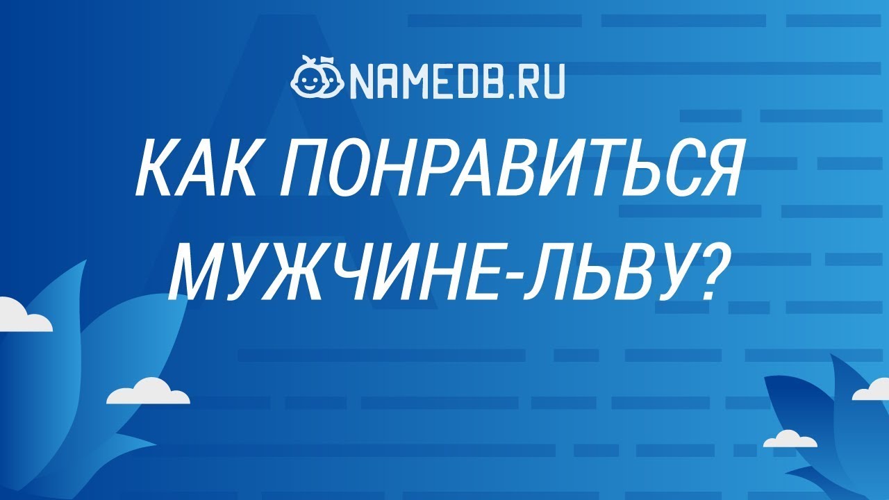 Как понравиться мужчине-льву?