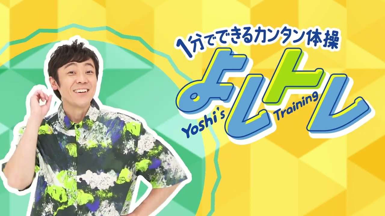 １分でできるカンタン親子体操！小林よしひさ「よしトレ」第2回