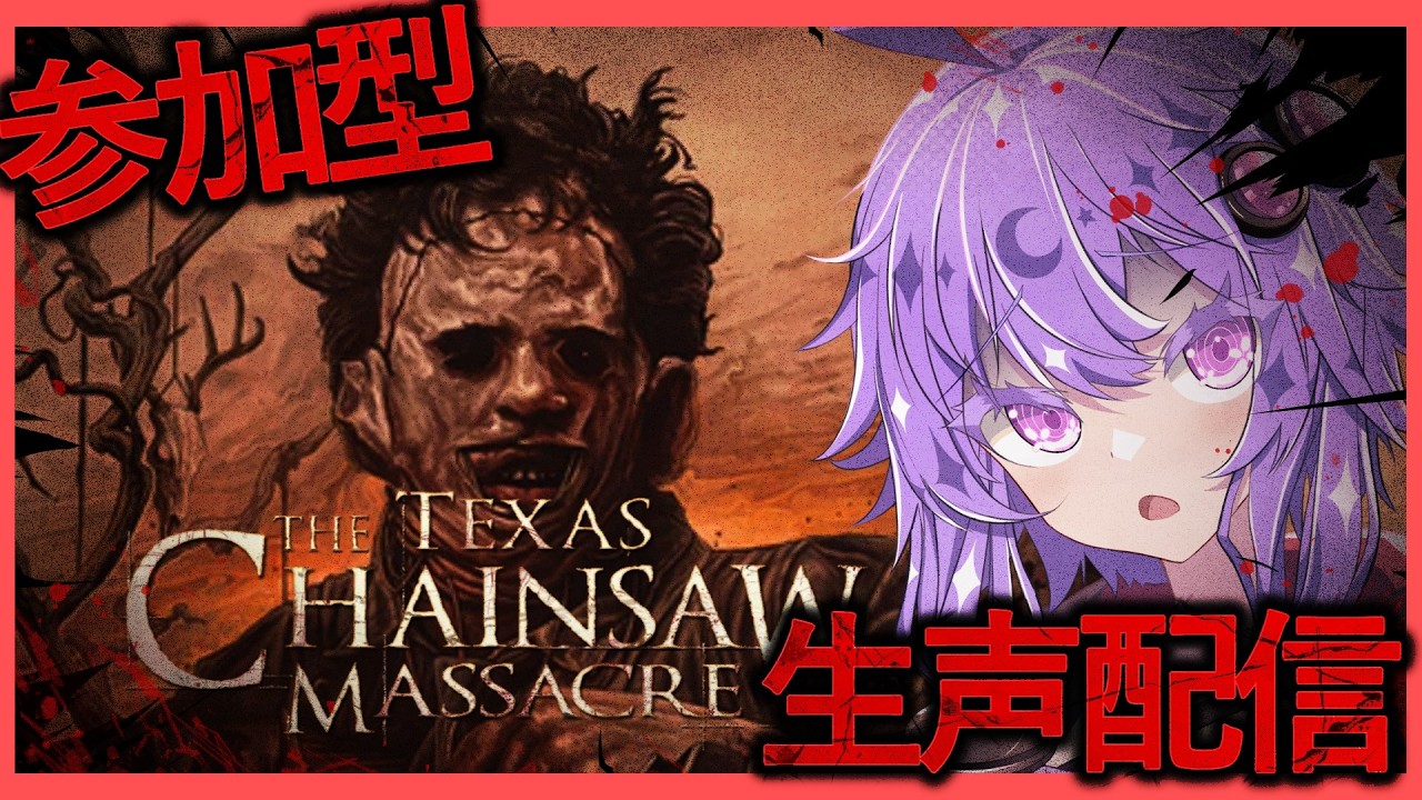 【参加型】99Lvの恥、動きます【テキサスチェーンソー/Texas Chain Saw Massacre】