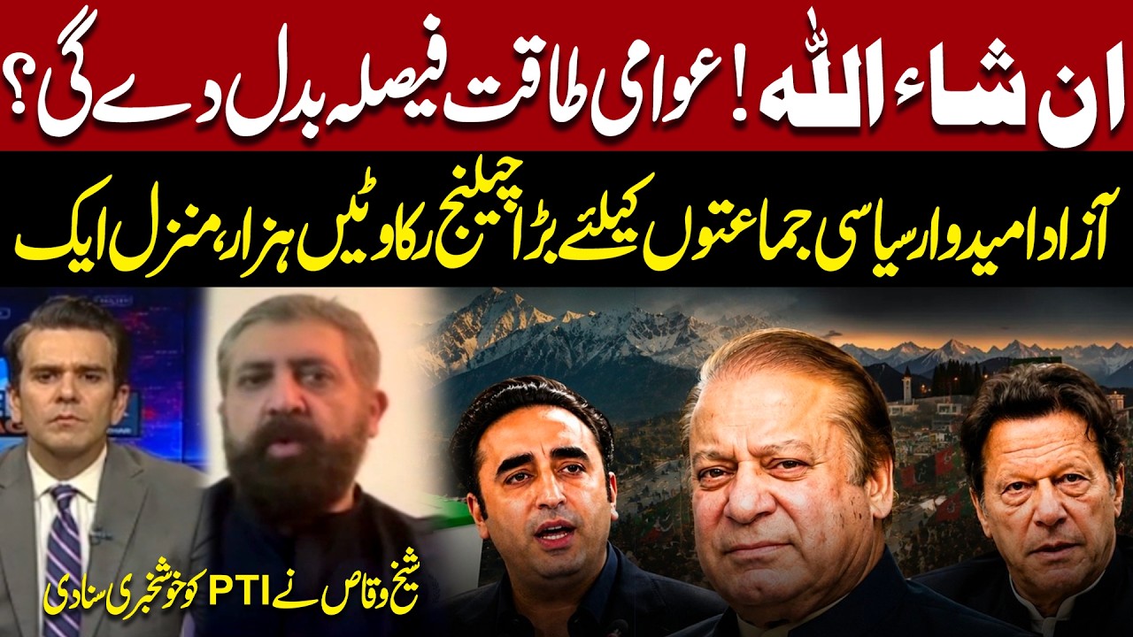 Independent Candidates Emerge | Challenge for Political Parties  | Sheikh Waqas Gives PTI Good News