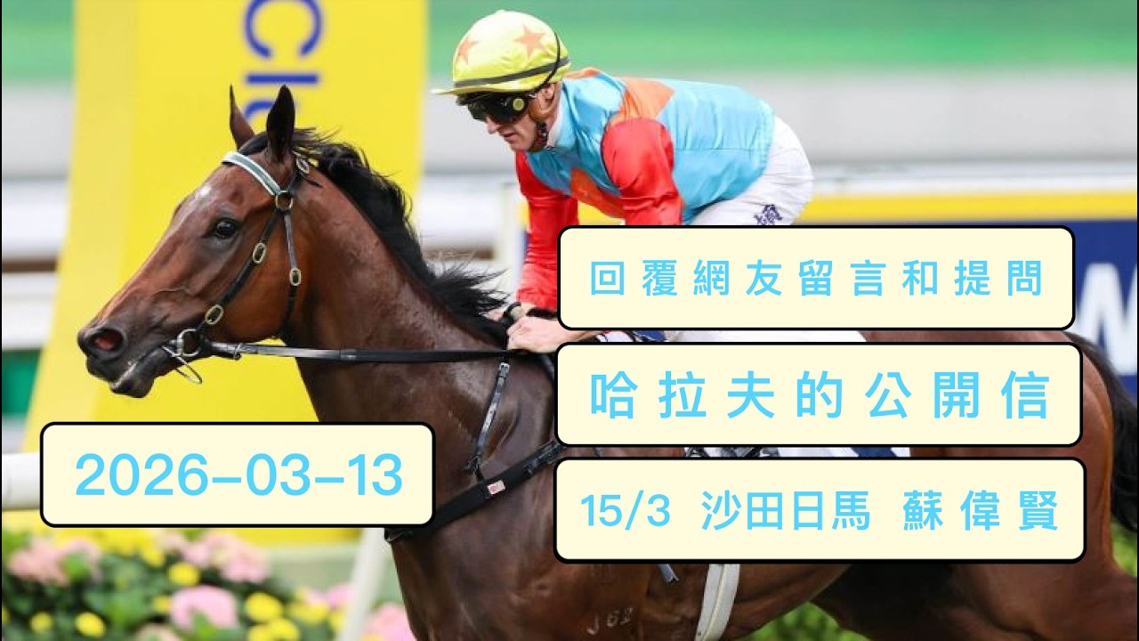 2026 年 03 月 13 日  沙田日馬  蘇偉賢戰馬分析