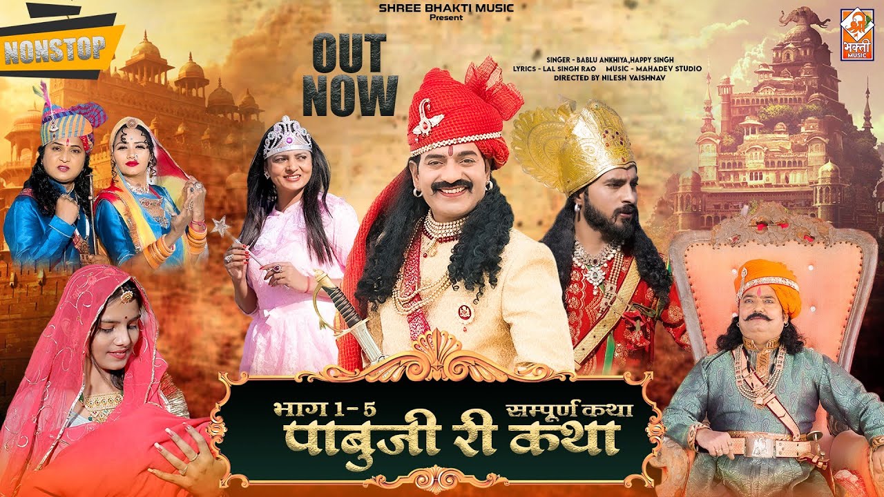 Pabuji Rathor Nonstop Bhajan Songs 2023 | Bablu Ankiya Happy Singh | New Rajasthani Hits Songs 2023