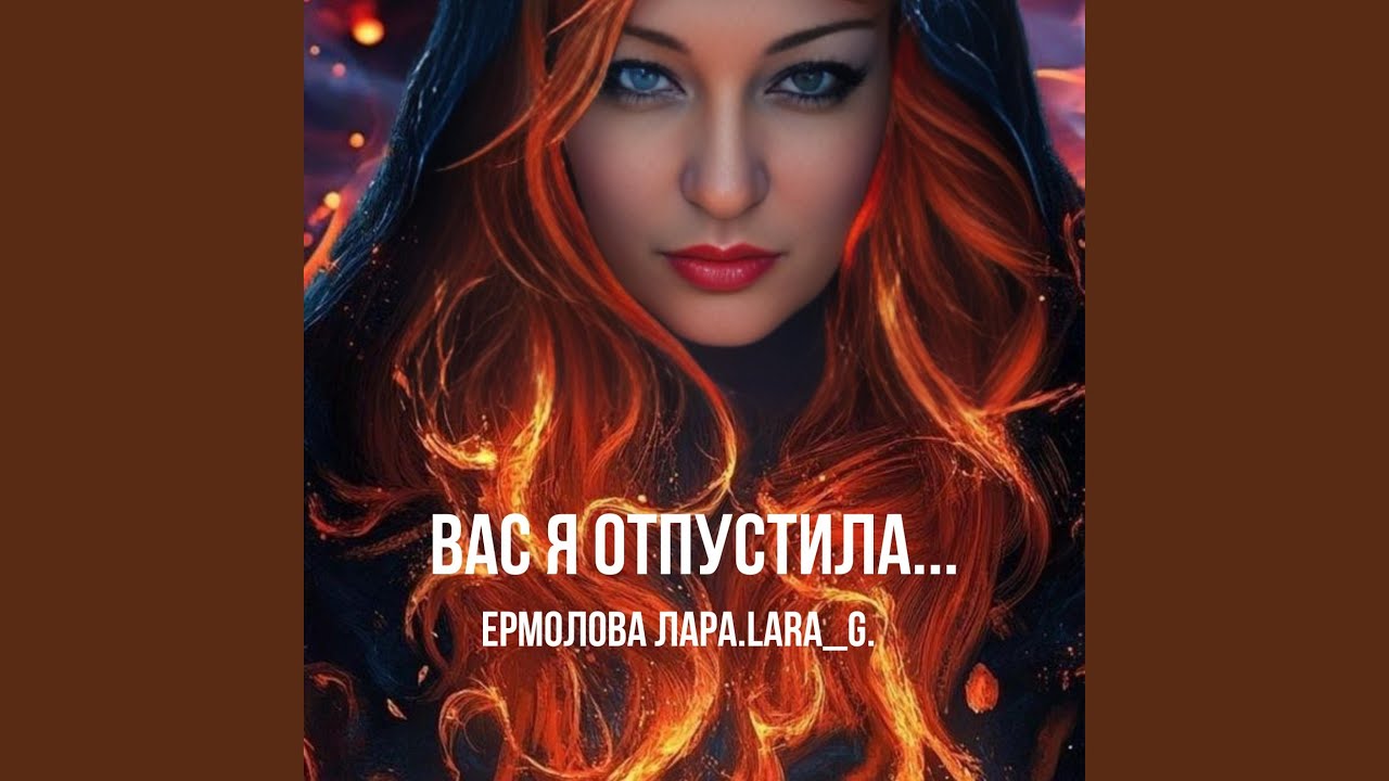 Вас я отпустила...