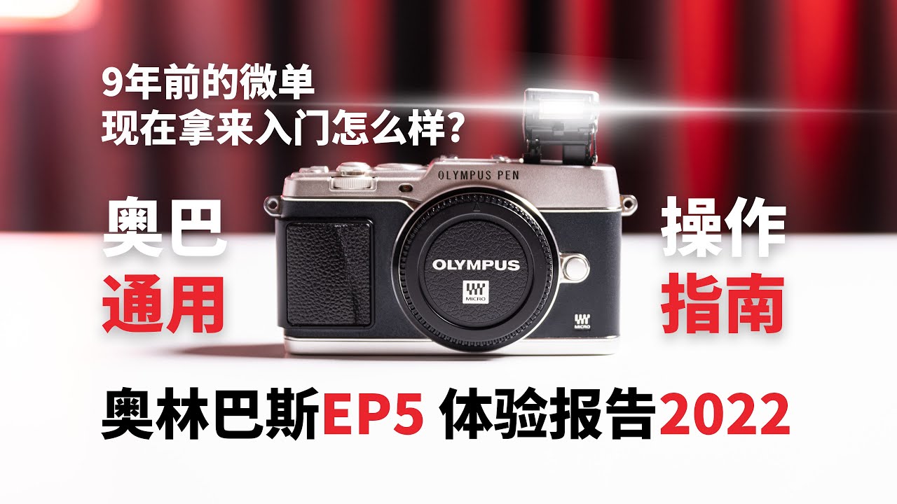千元复古微单 奥林巴斯EP5 体验报告2022 奥巴通用入门指南