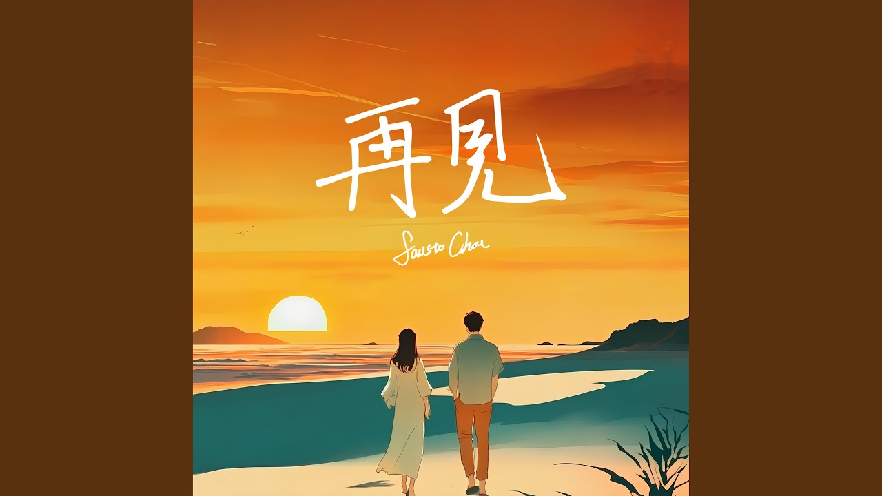 再一次，我會更緊地抓住你的手 (2025 Remastered Version)