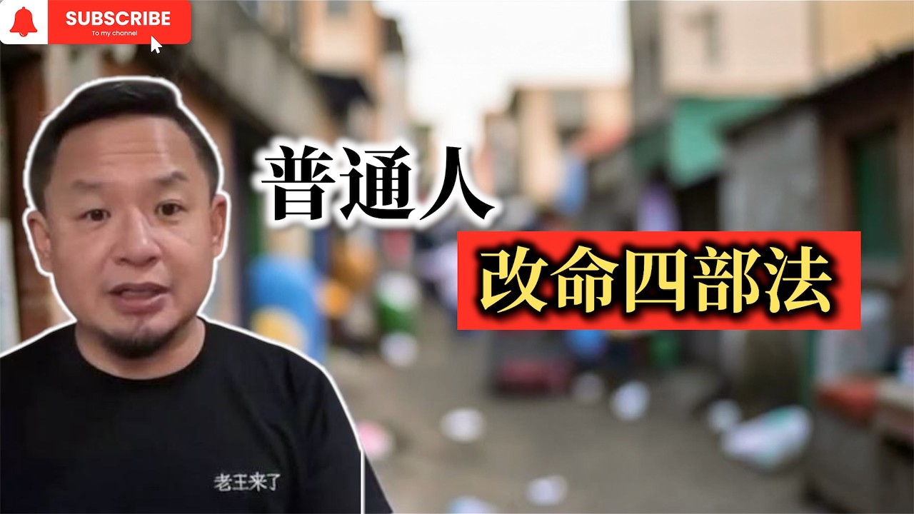【老王来了】普通人如何改命