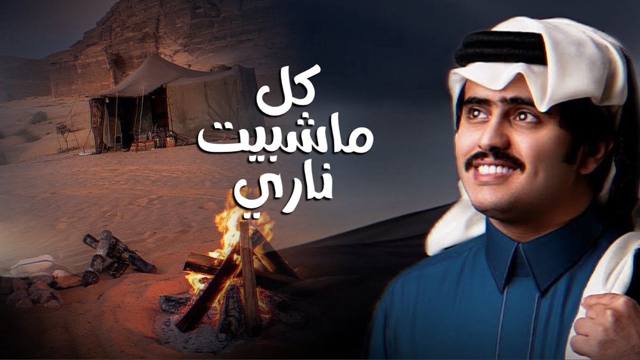 كل ماشبيت ناري | فارس مشعل & شبل الدواسر | حصرياً 2025
