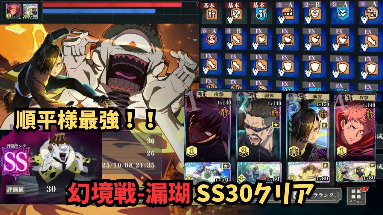 【ファンパレ】幻境戦-漏瑚で評価値SS30クリア！順平が適性すぎる！順平様最強！順平様最強！ 呪術廻戦 ファントムパレード