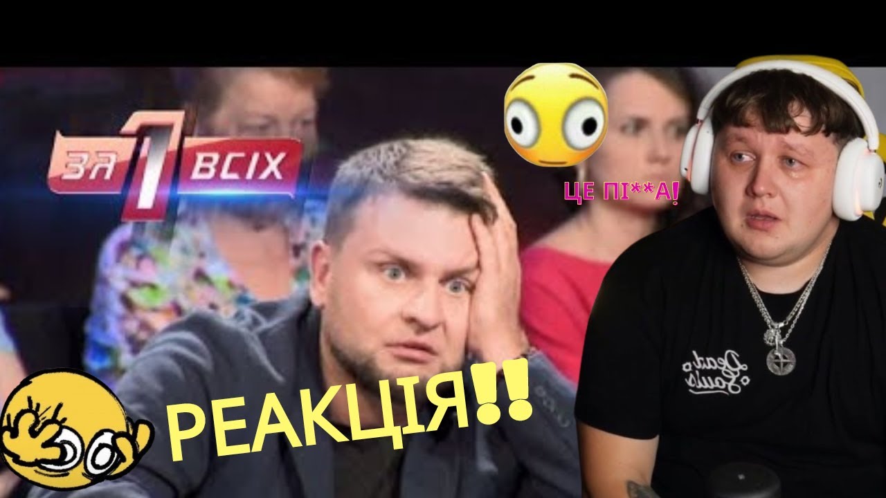 РЕАКЦІЯ ЛЕБІГІ НА ПЕРЕДАЧУ ОДИН ЗА ВСІХ (НОВИЙ ВИПУСК) !!!!!