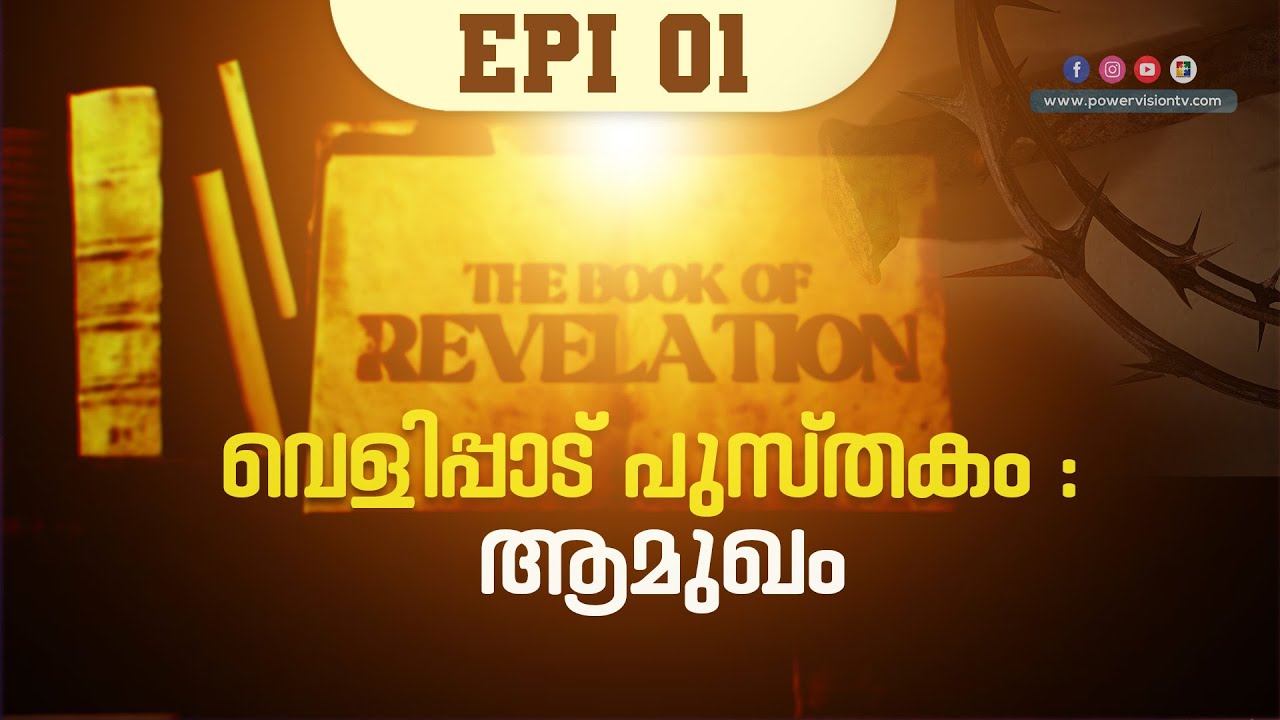 വെളിപ്പാട് പുസ്തകം : ആമുഖം | THE BOOK OF REVELATION | വെളിപ്പാട്  പുസ്തകപഠനം Powervision TV | EPI 1