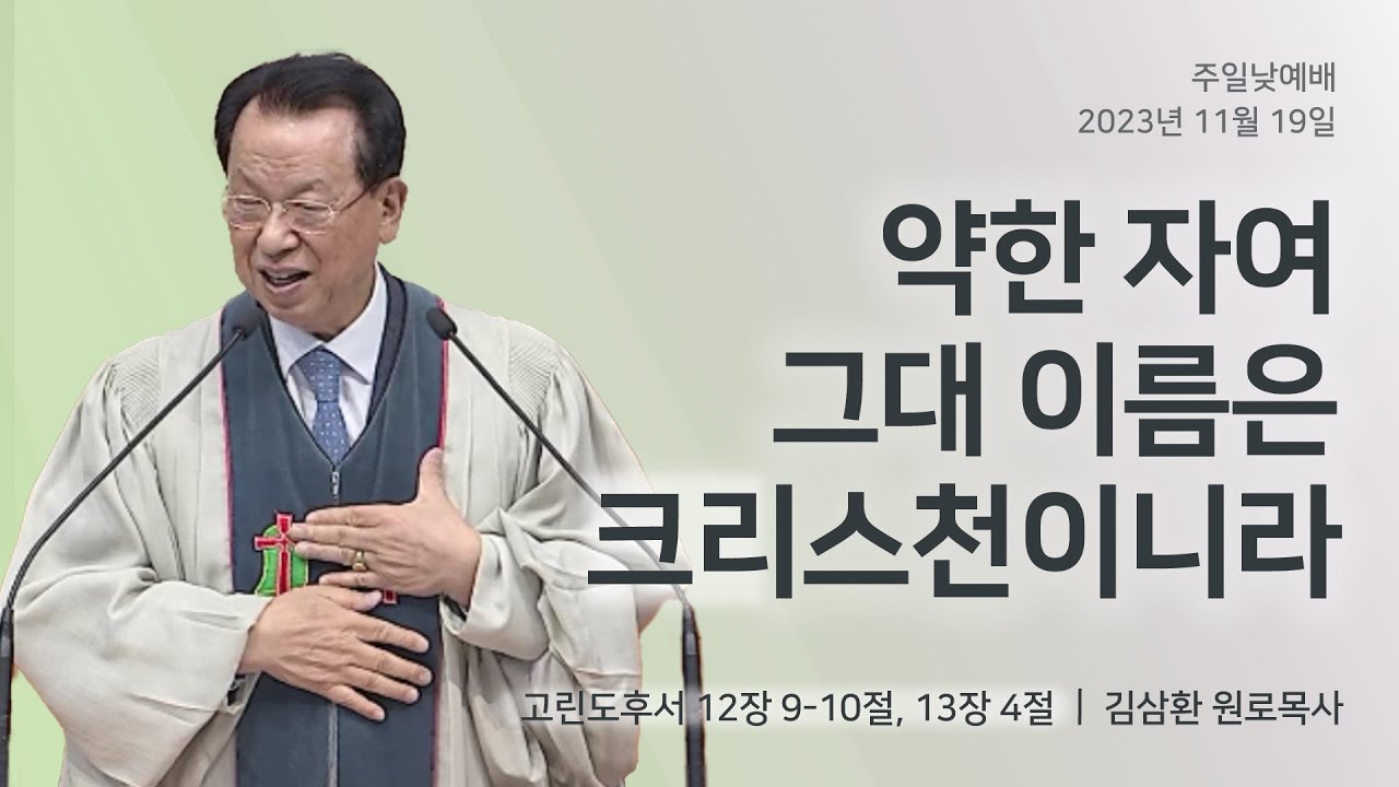 [명성교회] 2023.11.19 주일 낮 예배 :  약한 자여 그대 이름은 크리스천이니라 - 김삼환 원로목사