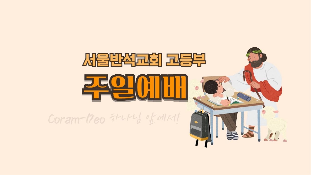 서울반석교회 고등부 예배 (2026.02.15)