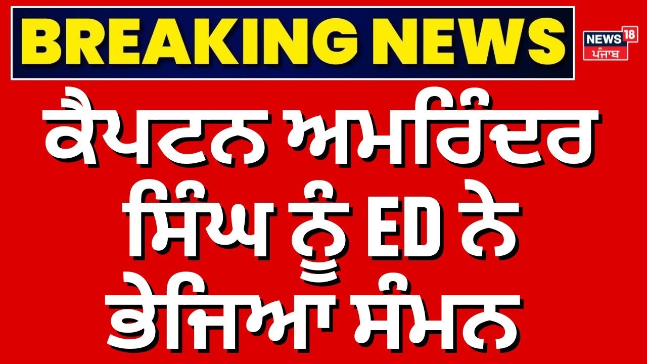ED Summons Captain Amarinder | ਕੈਪਟਨ ਅਮਰਿੰਦਰ ਸਿੰਘ ਨੂੰ ED ਨੇ ਭੇਜਿਆ ਸੰਮਨ | Breaking News