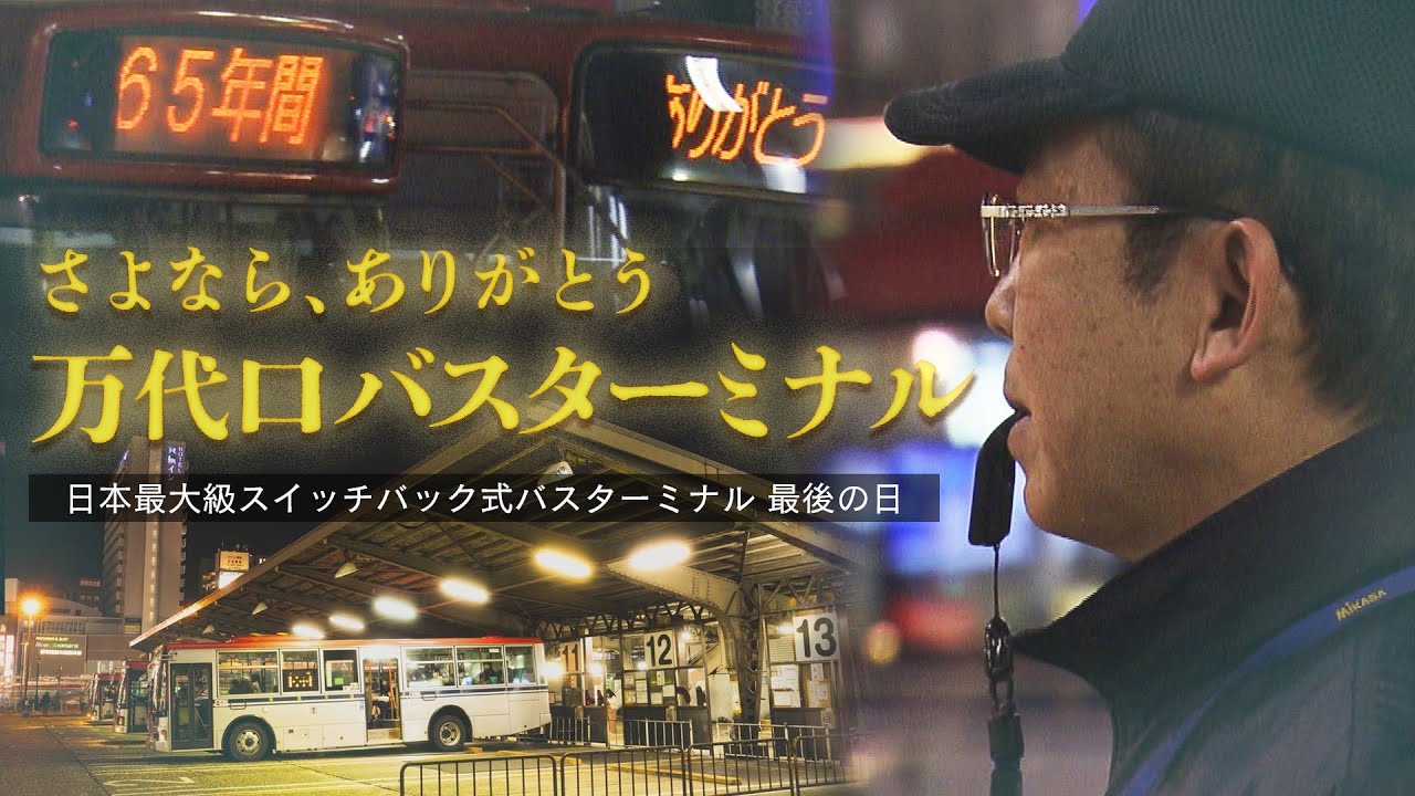 【ありがとう】新潟駅前 スイッチバック式の”万代口バスターミナル”最後の日 65年の歴史に幕　《新潟》