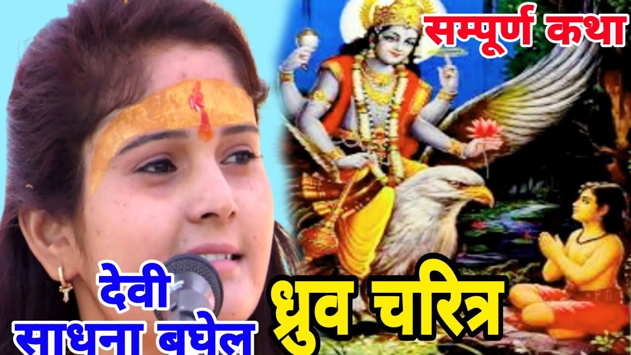 ध्रुव चरित्र संपूर्ण कथा देवी साधना बघेल जी की मार्मिक बाणी के माध्यम से//RAGHAV STUDIO