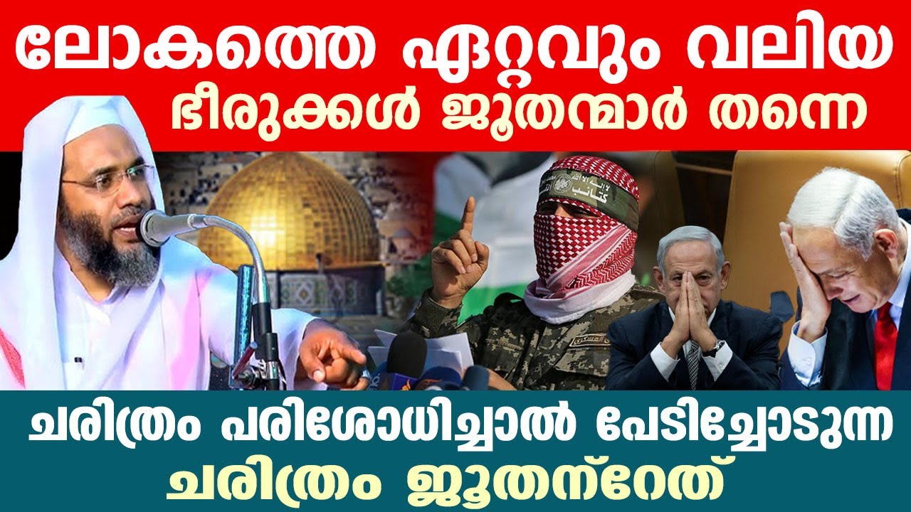 ലോകത്തെ ഏറ്റവും വലിയ ഭീരുക്കൾ ക്രൂരന്മാർ തന്നെജൂതന്റേത് ep abubakkar al qasimi