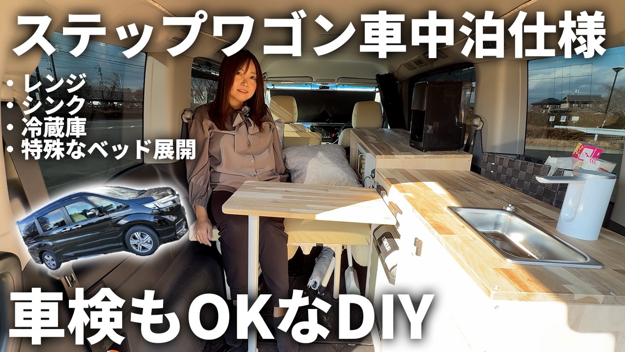 【ステップワゴン】女一人でもできる！簡単DIYで本格車中泊仕様に【DJI Power 1000 Mini】