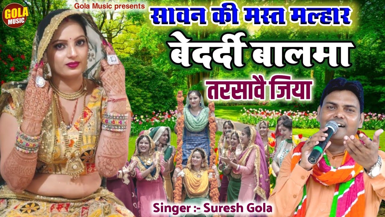सावन की मस्त मल्हार | बेदर्दी पिया तरसावै जिया | New Savan ki Mast Malhar 2024 | Gola Music Digital