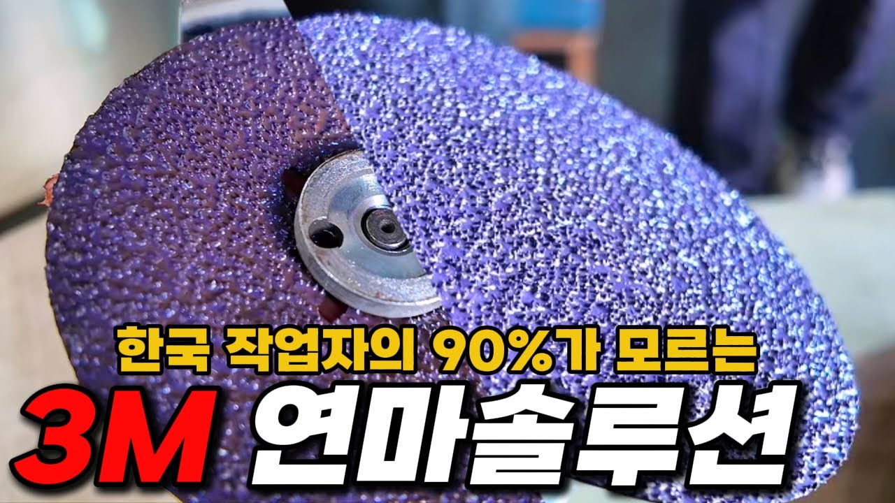 한국인 90%가 모르는 3M의 연마 솔루션