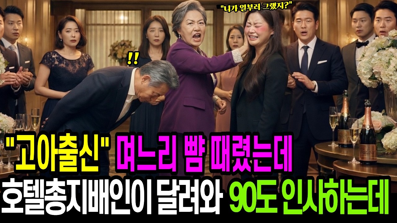 고아 출신 며느리 뺨 때렸더니, 호텔 총지배인이 달려와 90도 인사하는데 시댁은 끝장났습니다ㅣ노후사연ㅣ고부갈등ㅣ사연라디오ㅣ오디오북