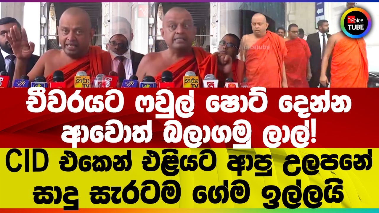 චීවරයට ෆවුල් ෂොට් දෙන්න ආවොත් බලාගමු ලාල්! CID එකෙන් එළියට ආපු උලපනේ සාදු සැරටම ගේම ඉල්ලයි