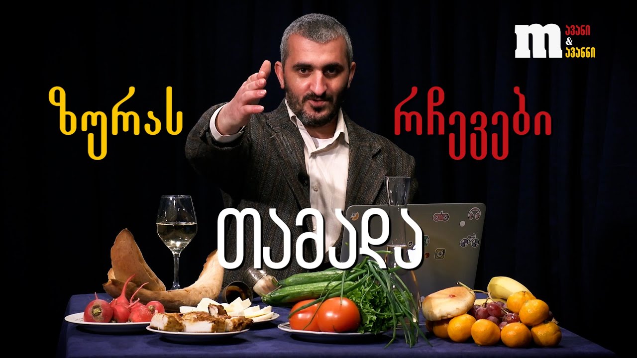 თამადა ზურას რჩევები - ქორწილში თუ უცემიხართ?